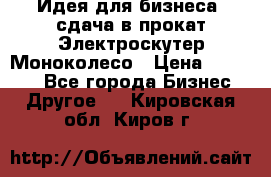 Идея для бизнеса- сдача в прокат Электроскутер Моноколесо › Цена ­ 67 000 - Все города Бизнес » Другое   . Кировская обл.,Киров г.